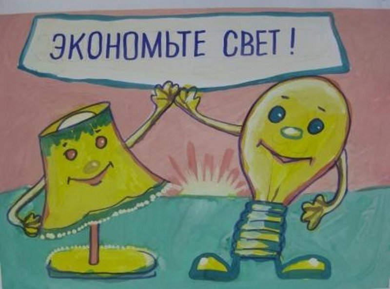 Плакат энергосбережение