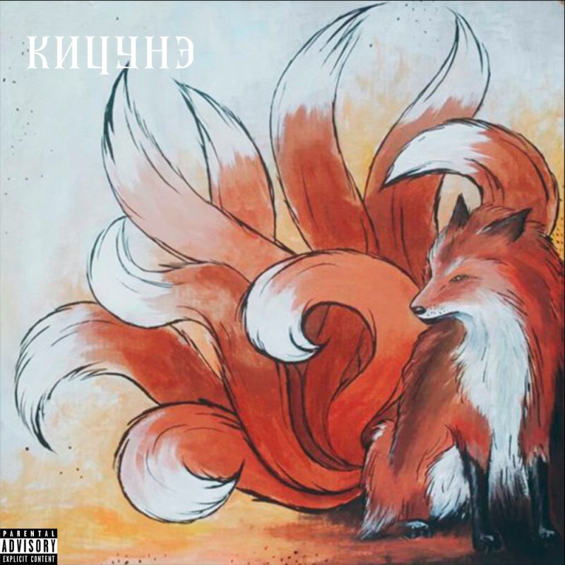 Девятихвостая лиса кумихо