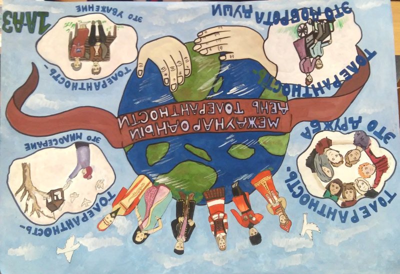 Плакат ко Дню толерантности