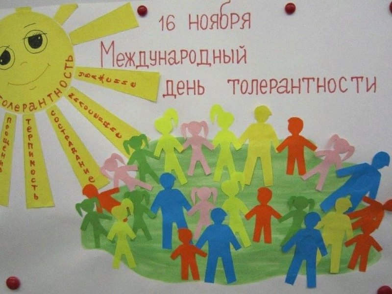 Плакат ко Дню толерантности в детском саду