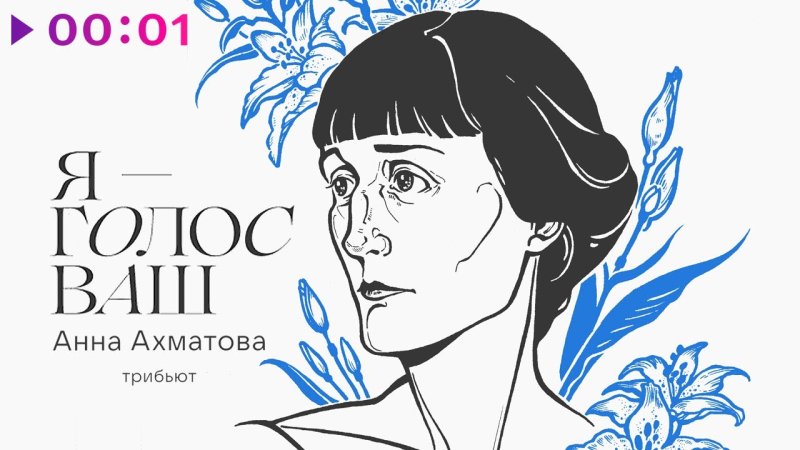 Трибьют Анне Ахматовой я