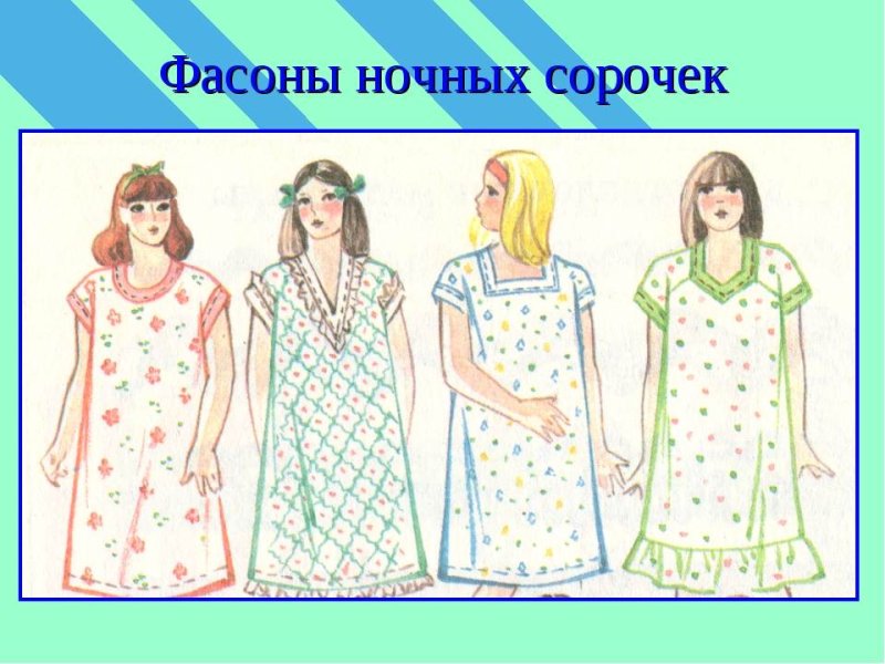 Моделирование ночной рубашки