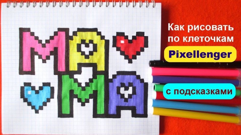 Мама по клеточкам