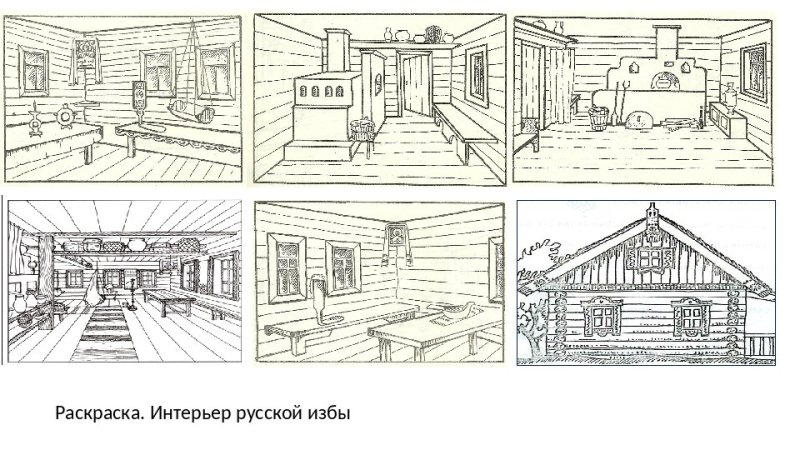 Русская изба внутри рисунок 5 класс