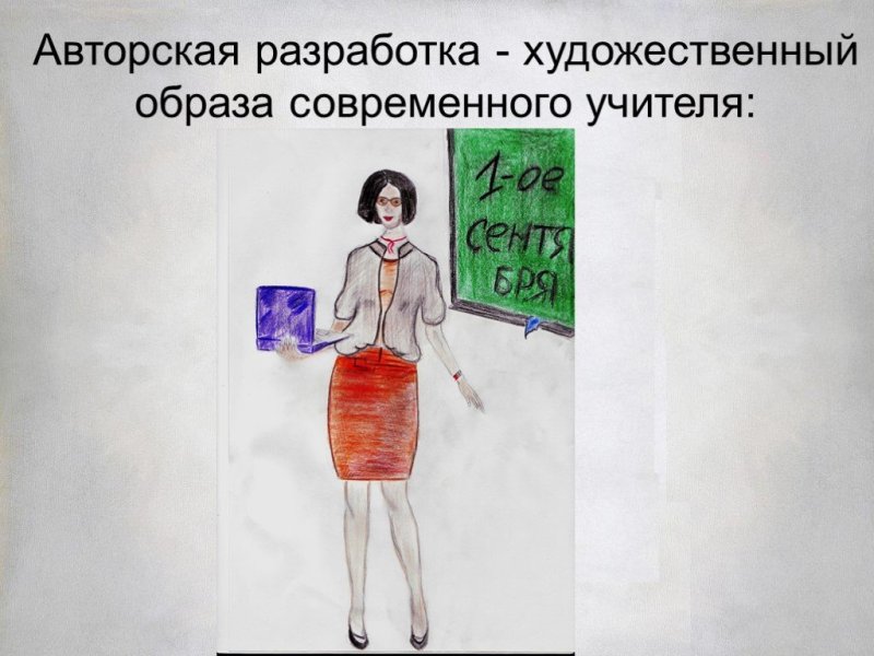 Художественный образ учителя