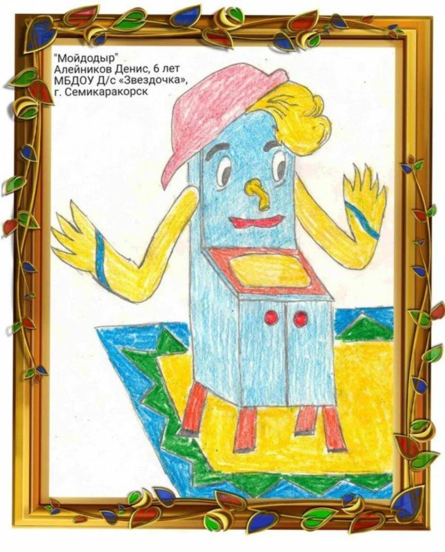 Корней Чуковский "Мойдодыр"
