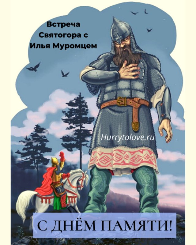 Встреча Святогора с Ильей Муромцем