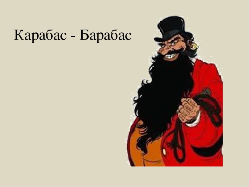 Карабас барабас картинки