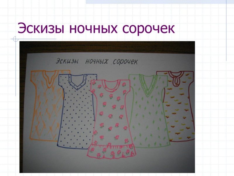 Моделирование ночной сорочки