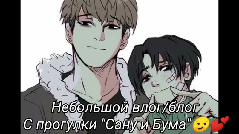 Сану и Юнбум
