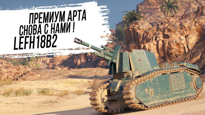Арта lefh18b2