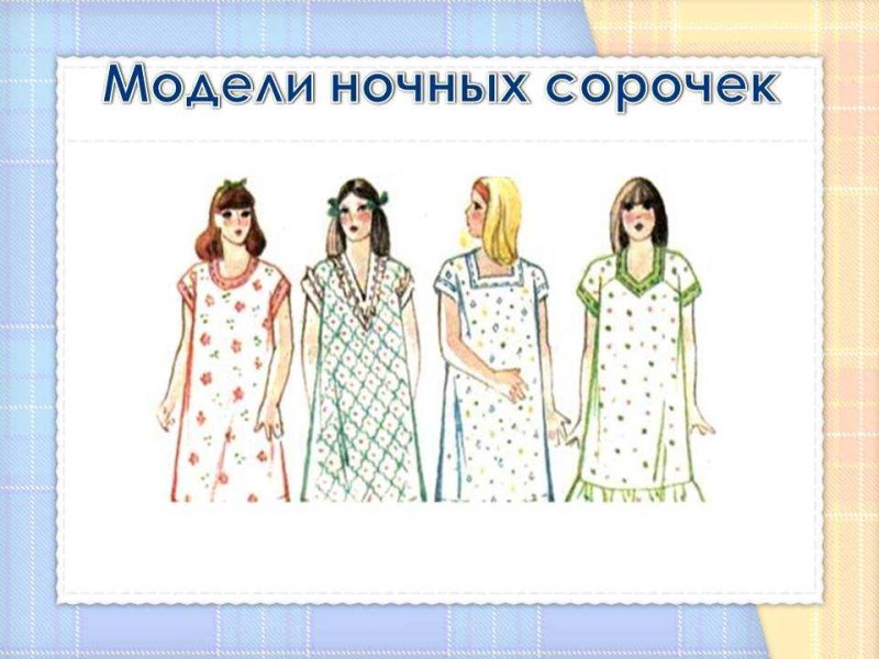 Фасоны ночных рубашек