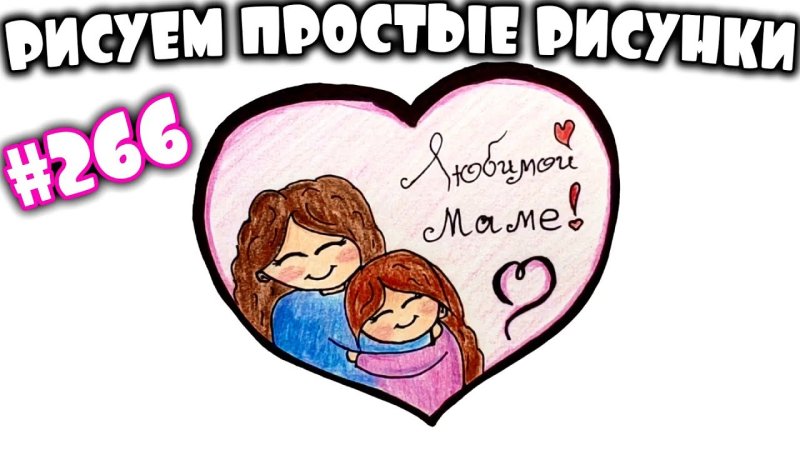 Рисунки Юльки для мамы