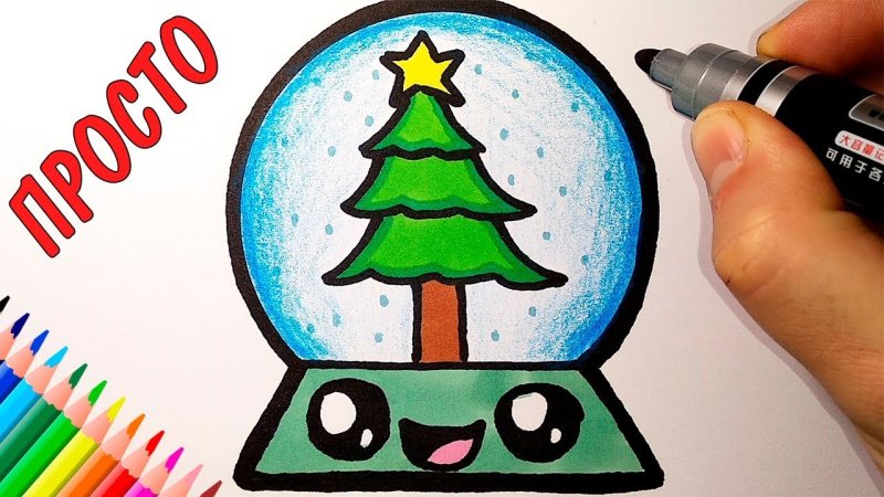 Рисунок снежного шара для срисовки