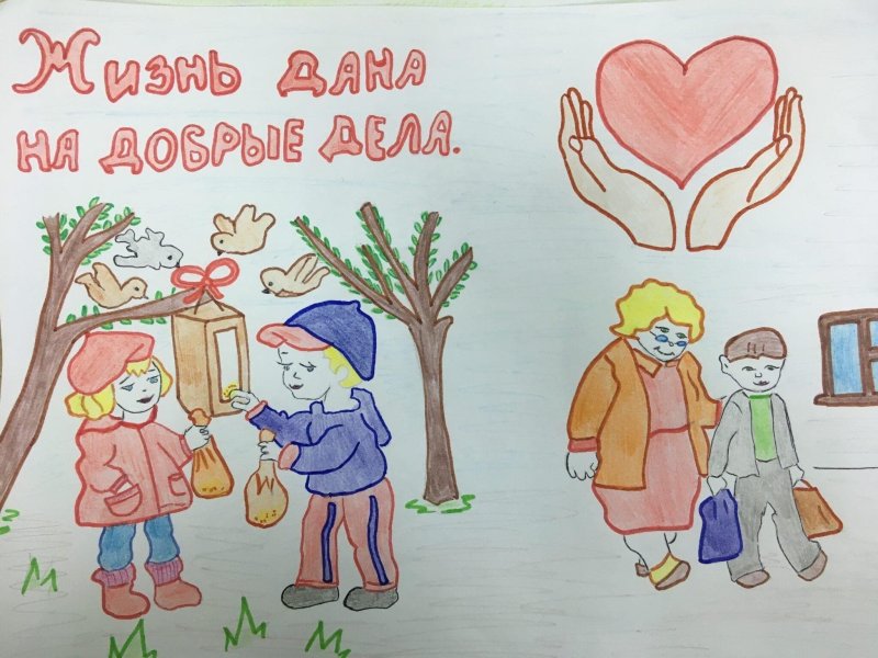 Рисунок на тему добрые дела