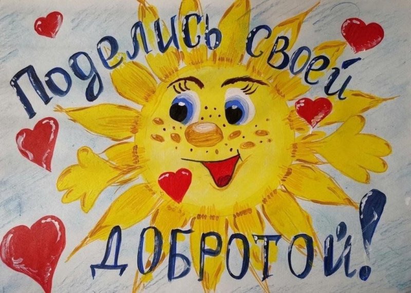 Рисунки про тему добро красивые