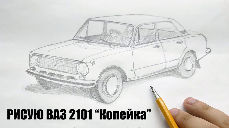 Рисунки карандашом машины ВАЗ 2101