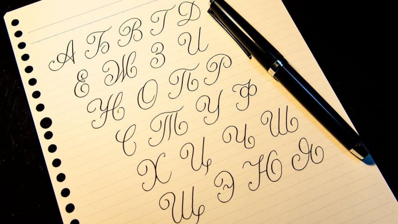 Каллиграфический почерк