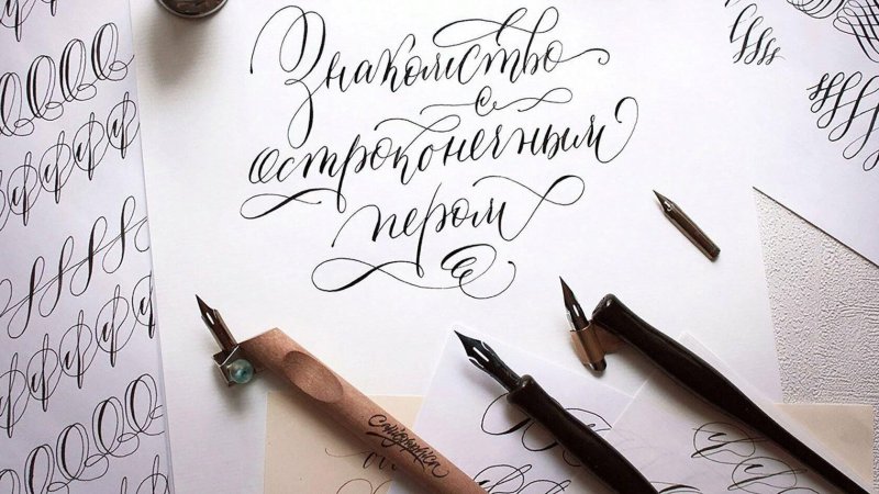 Каллиграфия искусство красивого письма