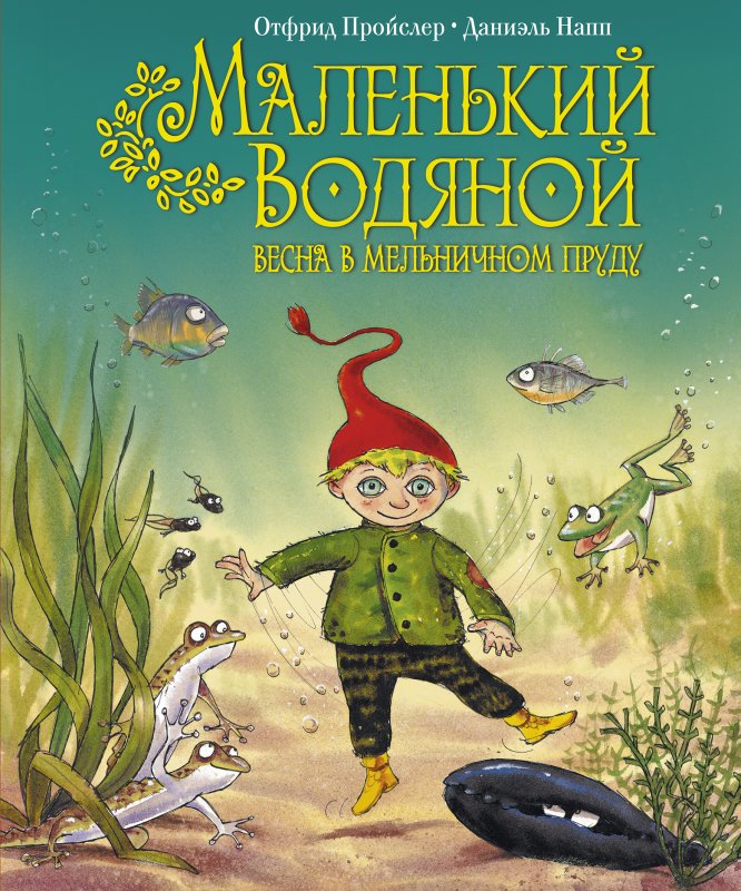 Пройслер маленький водяной иллюстрации