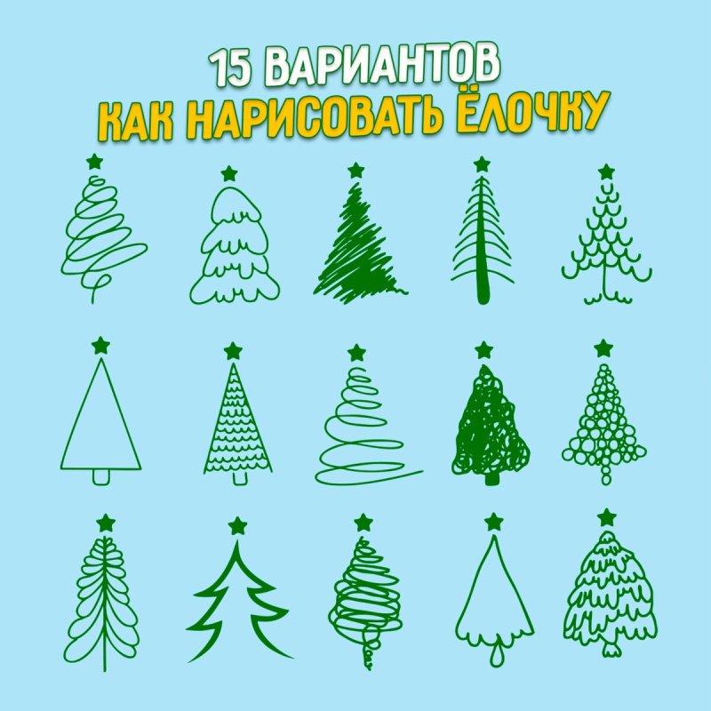 Варианты рисования елки