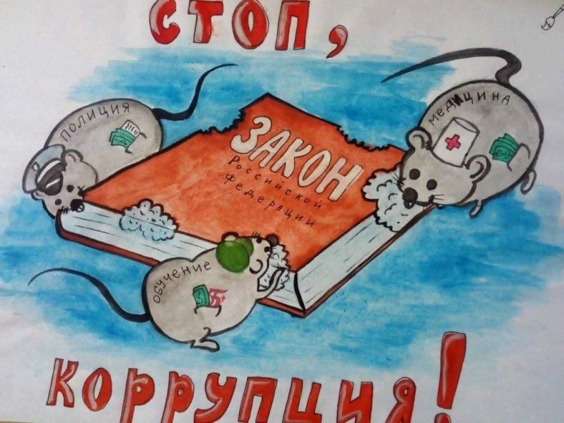 Коррупция рисунки