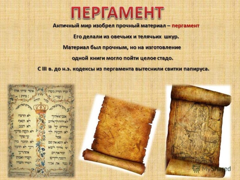 Письмо на пергаменте в древней Руси