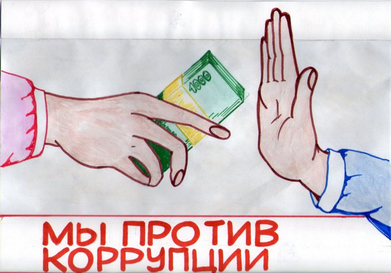 Рисунок на тему коррупция