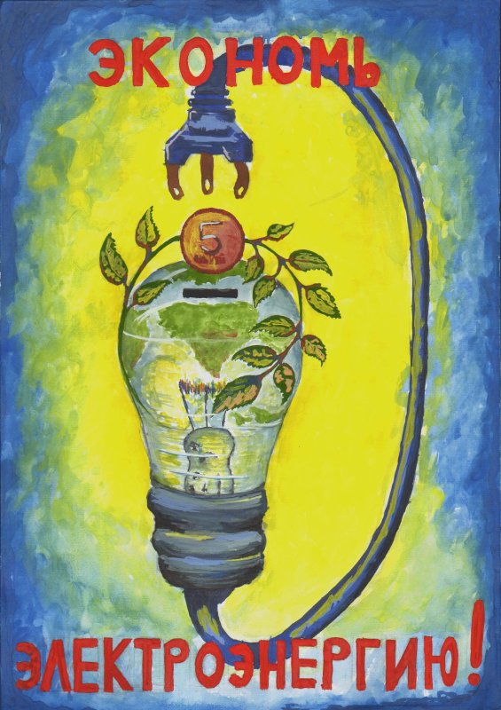 Энергосбережение рисунок