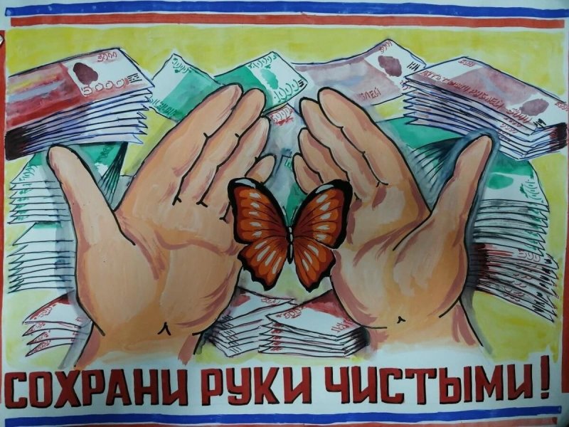 Рисунок на тему мы против коррупции