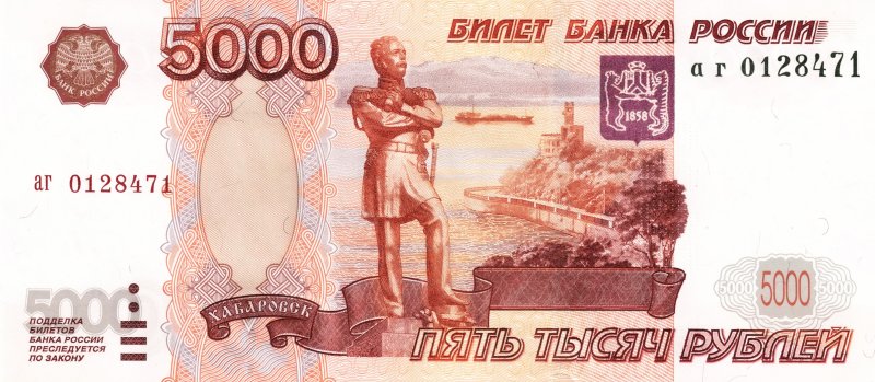 5000 Рублевая купюра