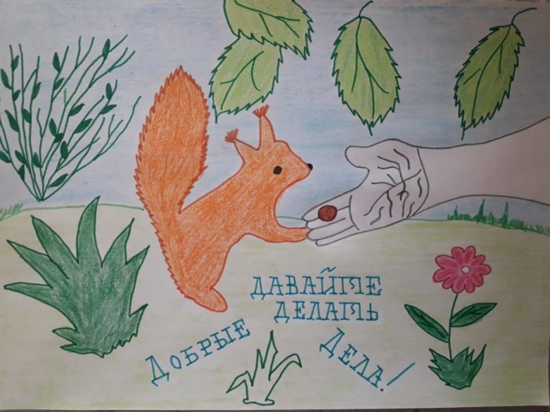 Рисунок на тему добрые дела