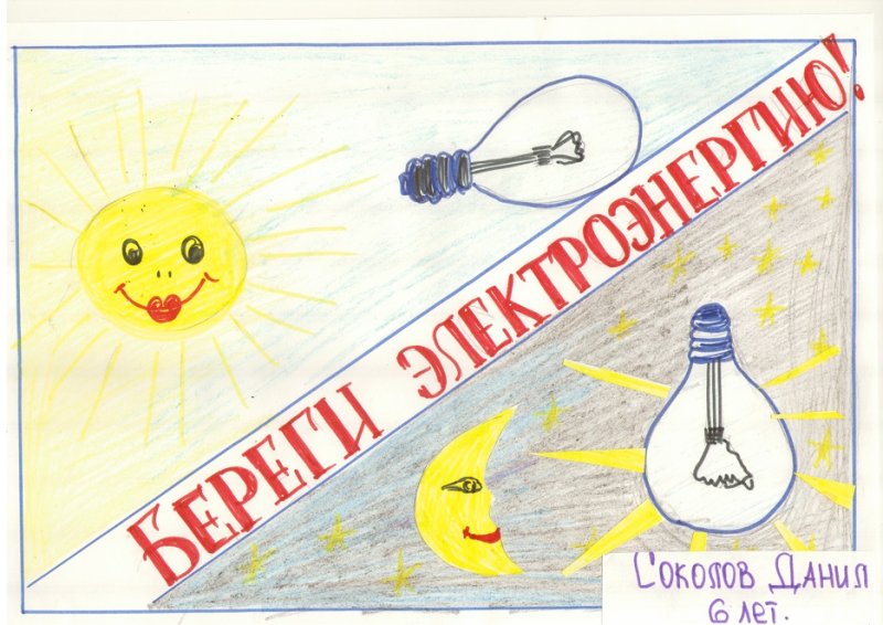 Экономия электричества рисунок