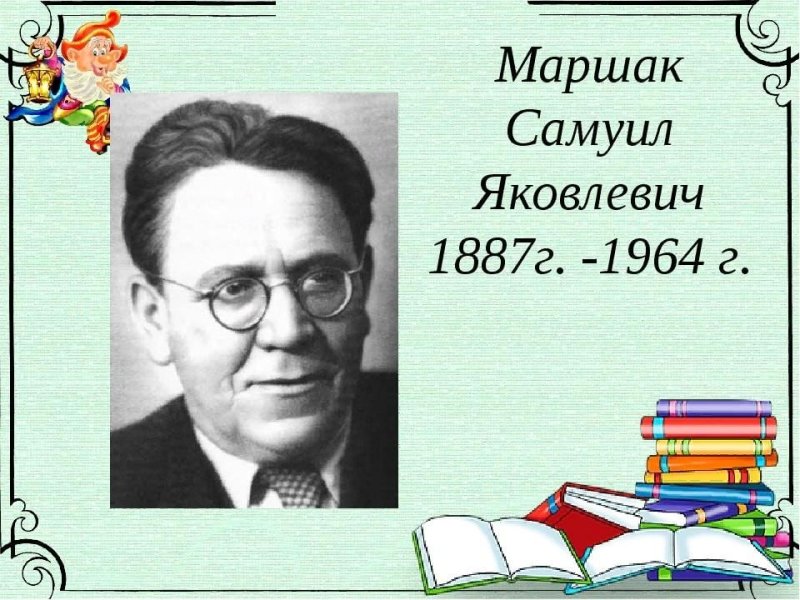 Портрет Самуила Яковлевича Маршака для детей