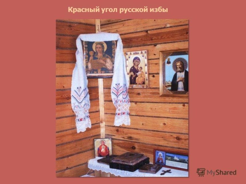 Иллюстрации красный угол в избе