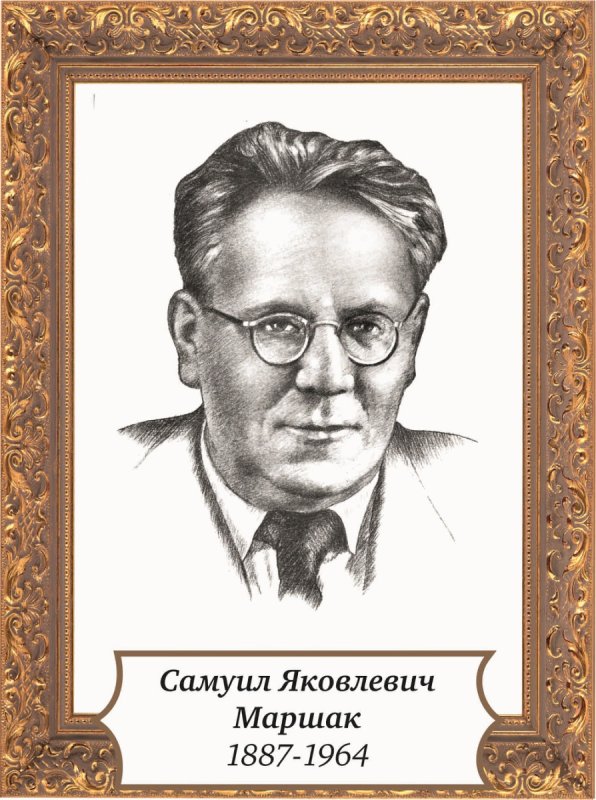 Маршак портрет писателя