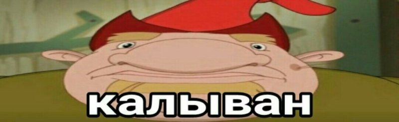 Колывань Мем