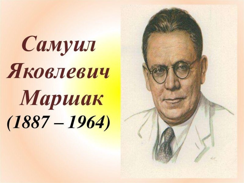 Портрет Самуила Яковлевича Маршака