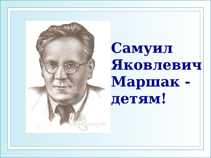Самуил Яковлевич Маршак