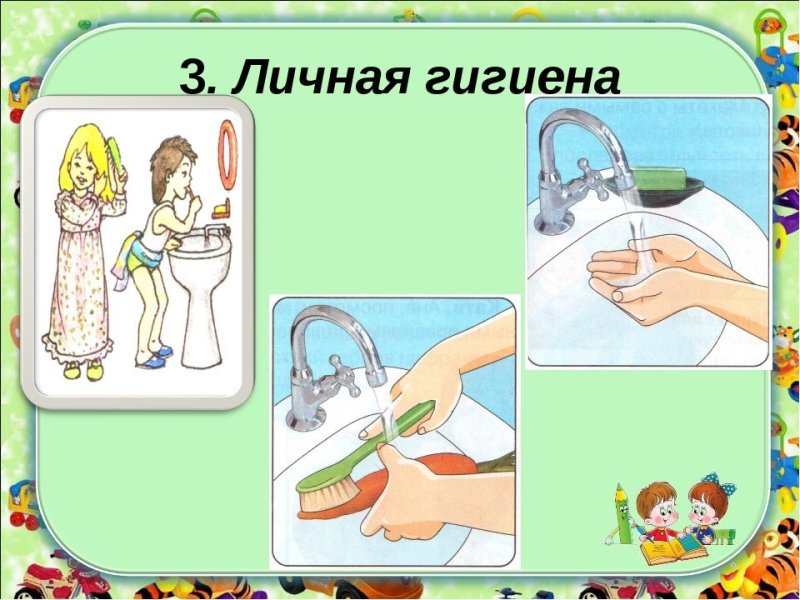Соблюдение правил личной гигиены для детей