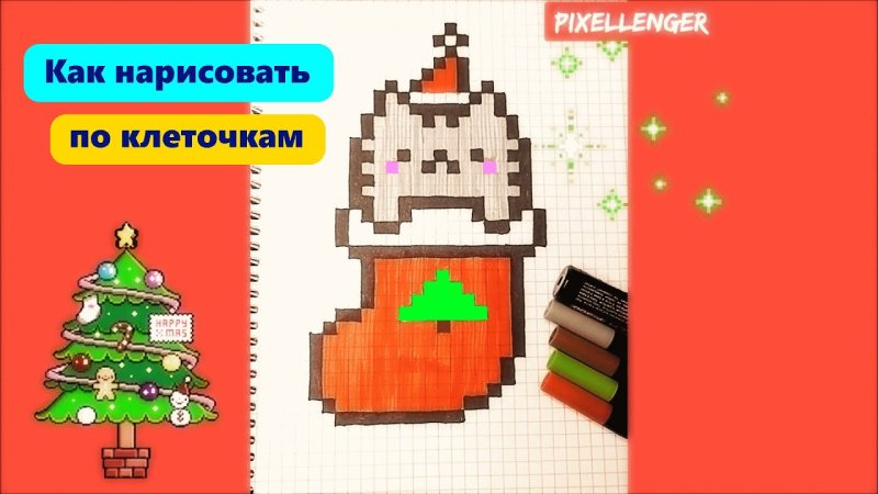 Идеи для рисунков по клеточкам