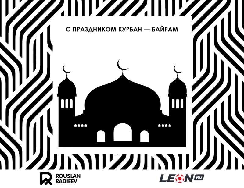 С праздником Курбан байрам