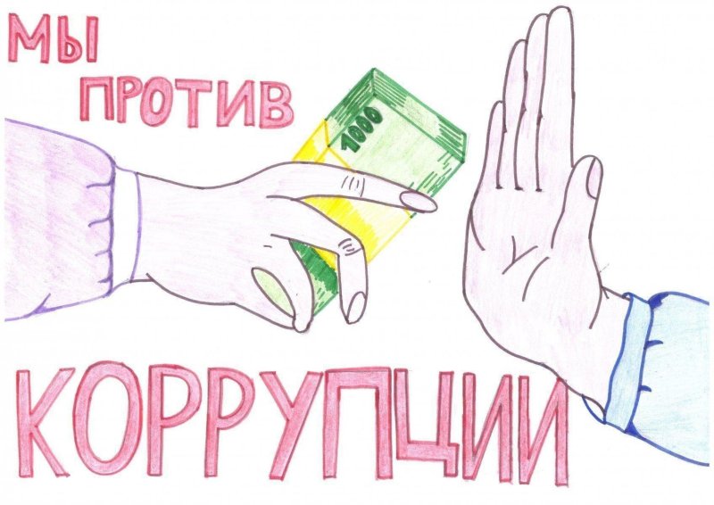 Рисунки о коррупции для школьников