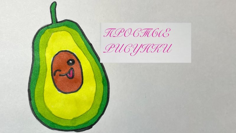Авокадо рисунок