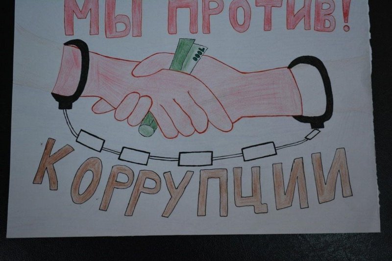 Мы против коррупции плакат