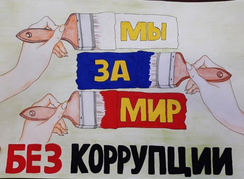 Плакат на антикоррупционную тему