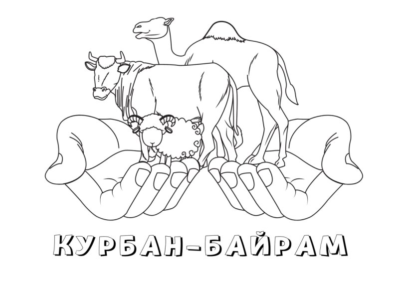 Курбан байрам раскраска для детей