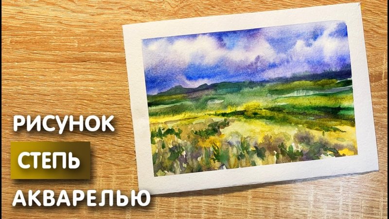 Степь акварель