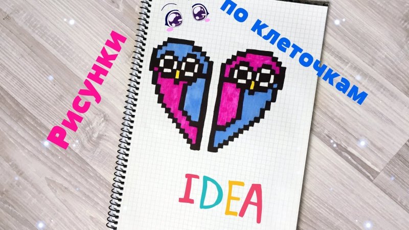 Идеи для рисунков по клеточкам