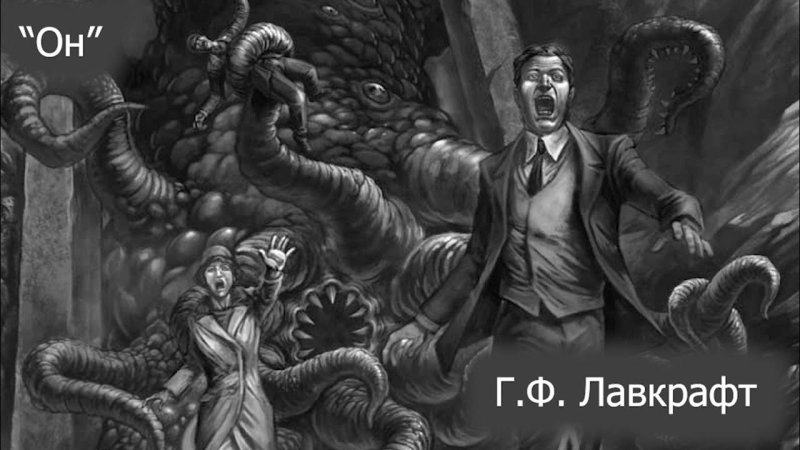 Говард Лавкрафт Ктулху